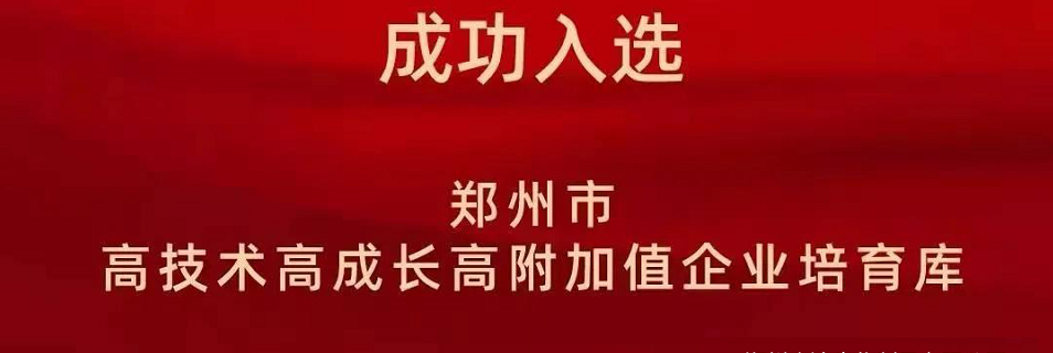 喜報！鄭州農達生化成功入選鄭州市高技術高成長高附加值企業！(圖2)