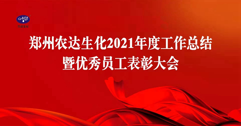 凝心聚力謀發展，砥礪奮進譜新篇 農達生化召開2021年度工作總結會議(圖1)