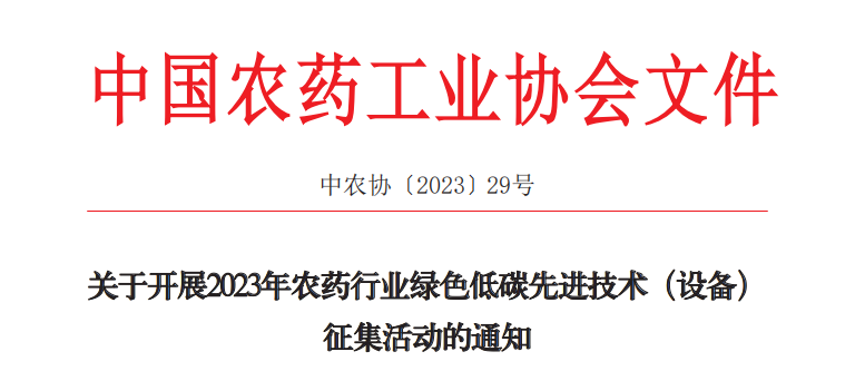 2023年農藥行業綠色低碳先進技術（設備）征集開始啦！(圖1)