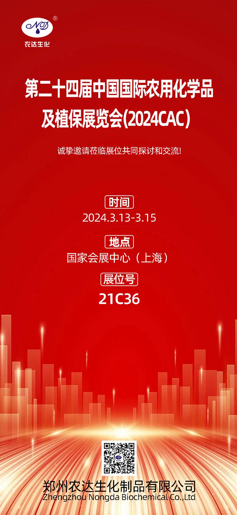 2024上海CAC，農(nóng)達生化邀您共鑲盛會(圖1)